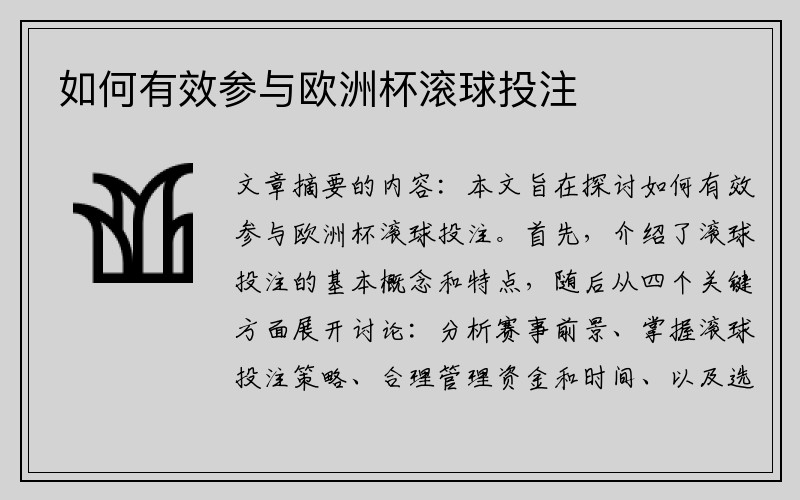 如何有效参与欧洲杯滚球投注