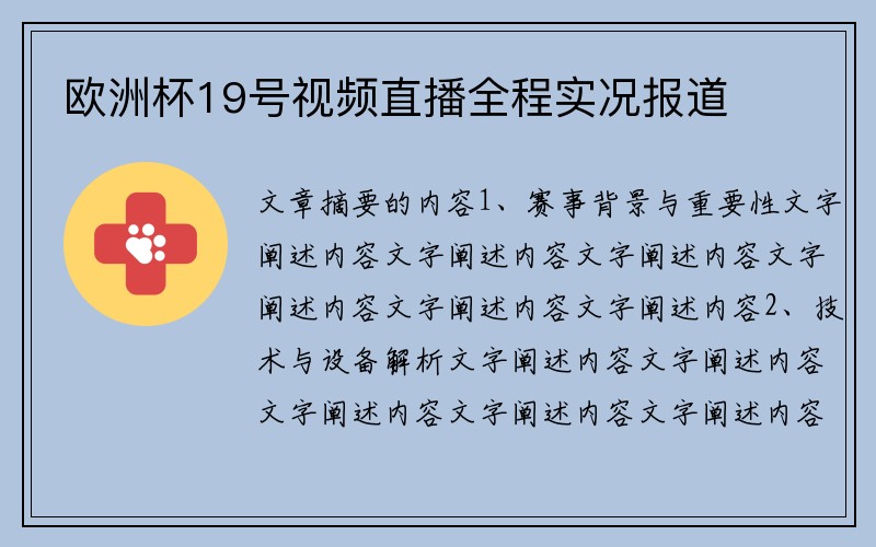 欧洲杯19号视频直播全程实况报道