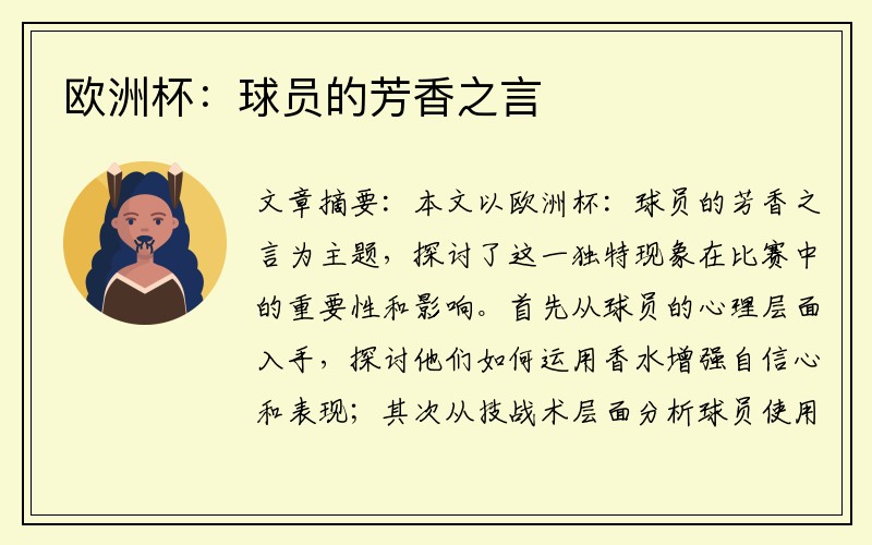 欧洲杯：球员的芳香之言