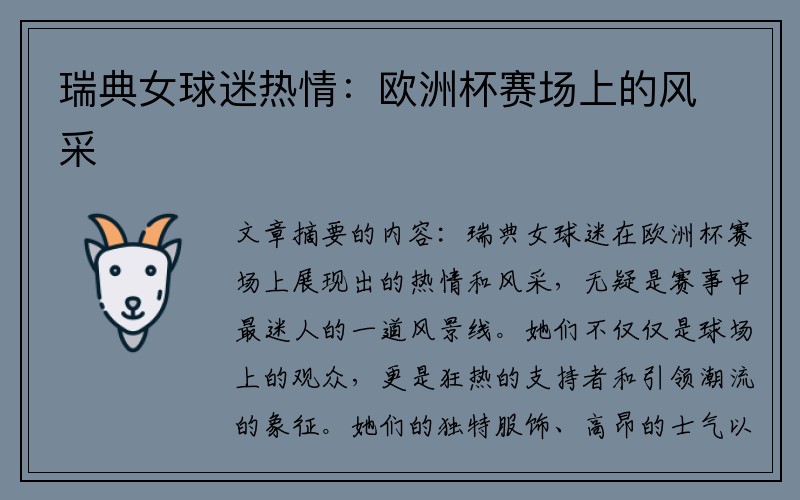 瑞典女球迷热情：欧洲杯赛场上的风采