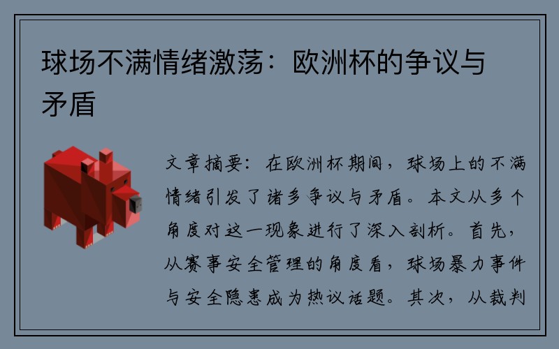 球场不满情绪激荡：欧洲杯的争议与矛盾