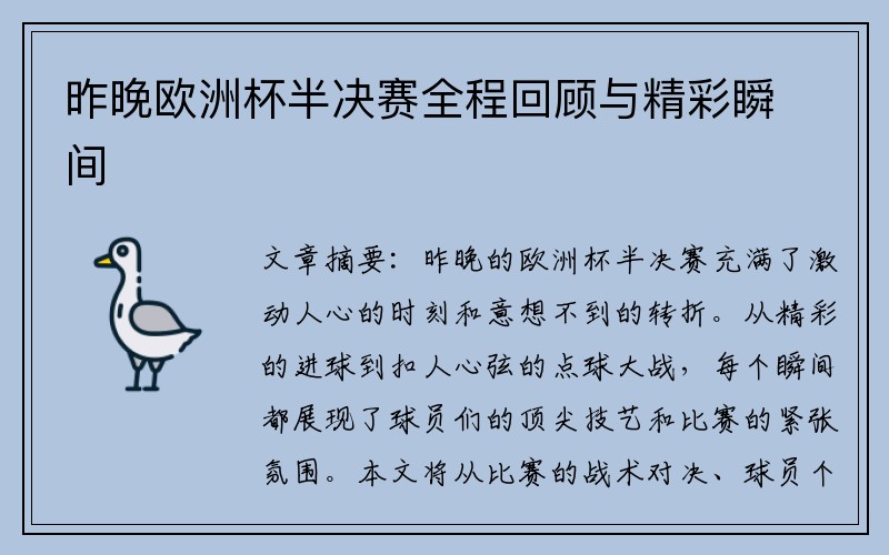 昨晚欧洲杯半决赛全程回顾与精彩瞬间