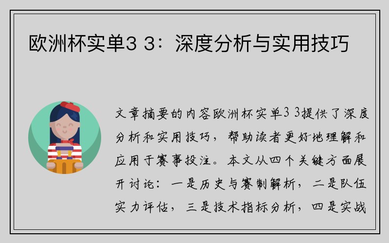 欧洲杯实单3 3：深度分析与实用技巧