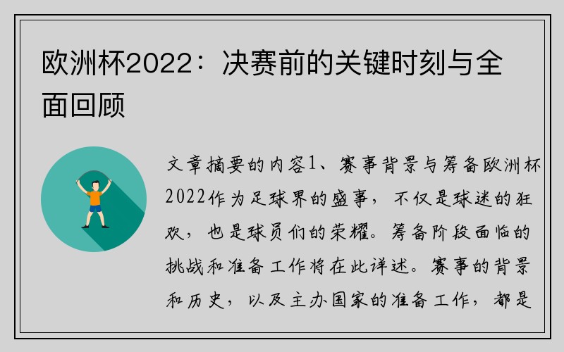 欧洲杯2022：决赛前的关键时刻与全面回顾