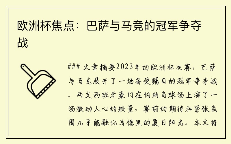 欧洲杯焦点：巴萨与马竞的冠军争夺战