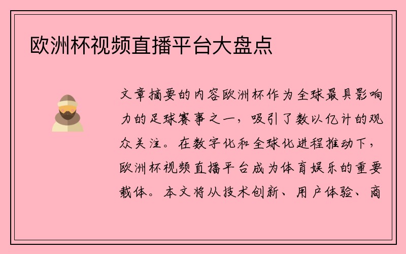 欧洲杯视频直播平台大盘点