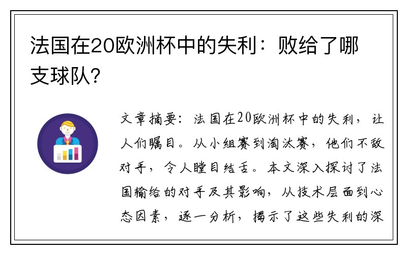 法国在20欧洲杯中的失利：败给了哪支球队？