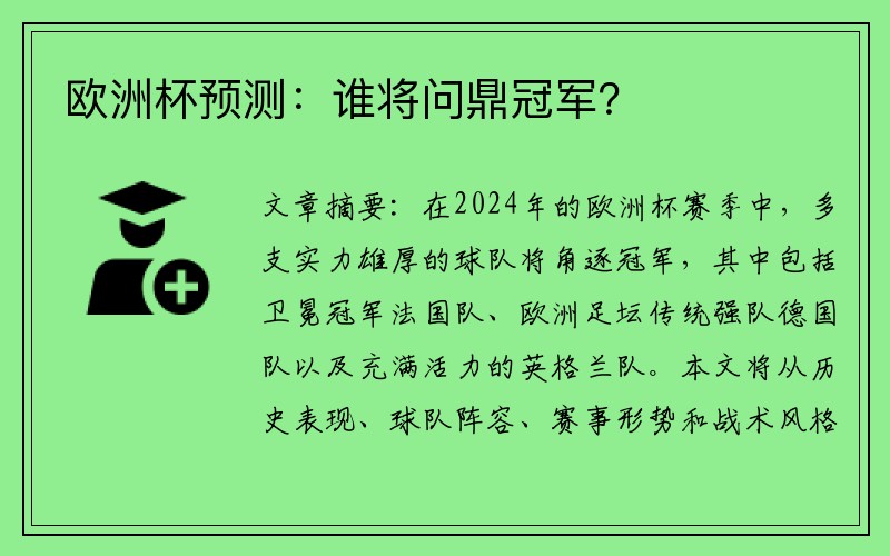 欧洲杯预测：谁将问鼎冠军？