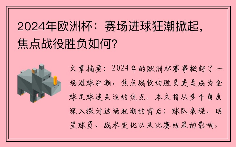 2024年欧洲杯：赛场进球狂潮掀起，焦点战役胜负如何？