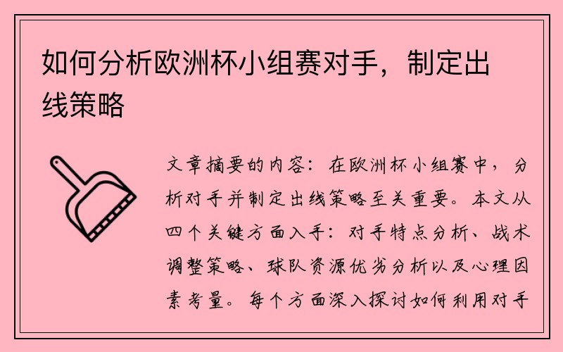 如何分析欧洲杯小组赛对手，制定出线策略