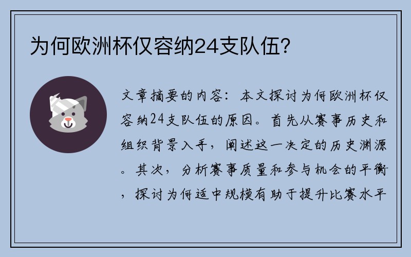 为何欧洲杯仅容纳24支队伍？