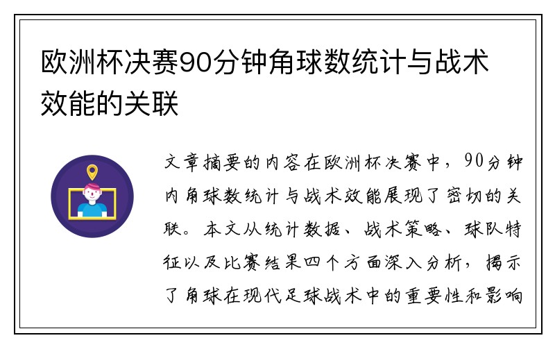 欧洲杯决赛90分钟角球数统计与战术效能的关联