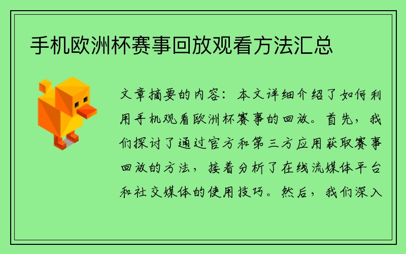 手机欧洲杯赛事回放观看方法汇总