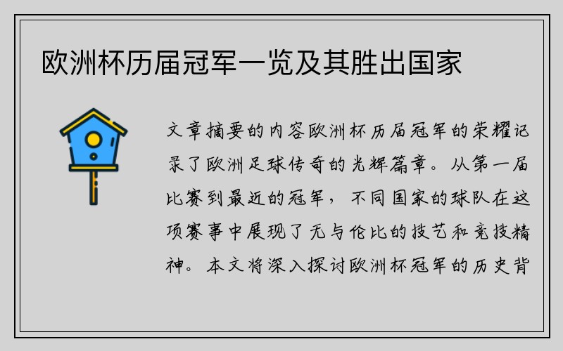 欧洲杯历届冠军一览及其胜出国家