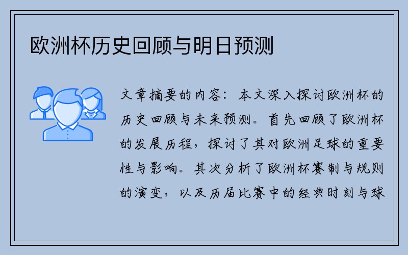欧洲杯历史回顾与明日预测