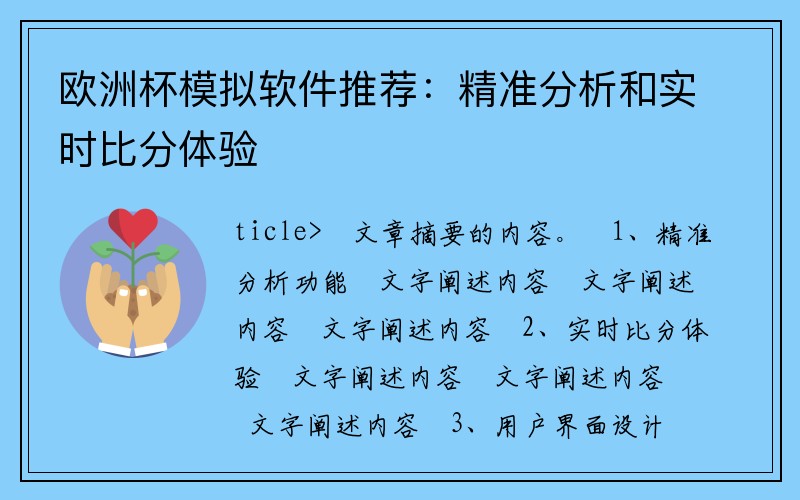 欧洲杯模拟软件推荐：精准分析和实时比分体验