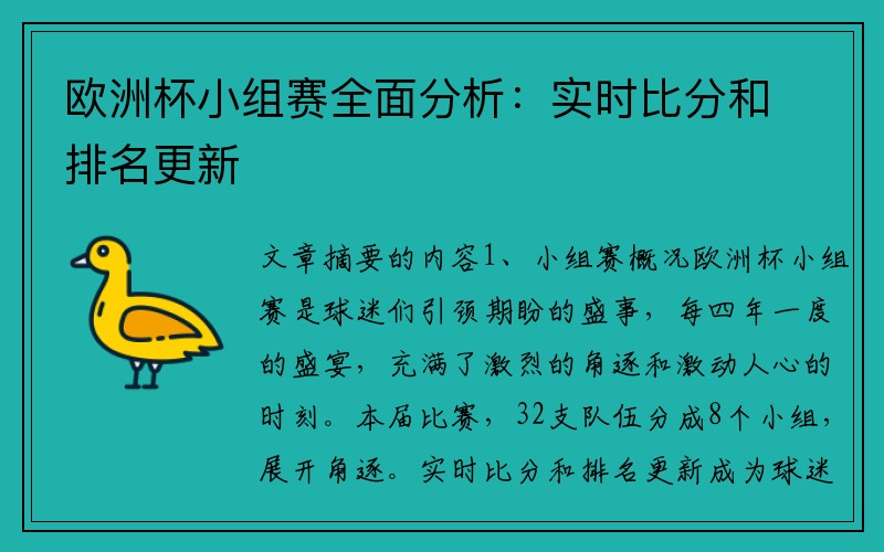 欧洲杯小组赛全面分析：实时比分和排名更新