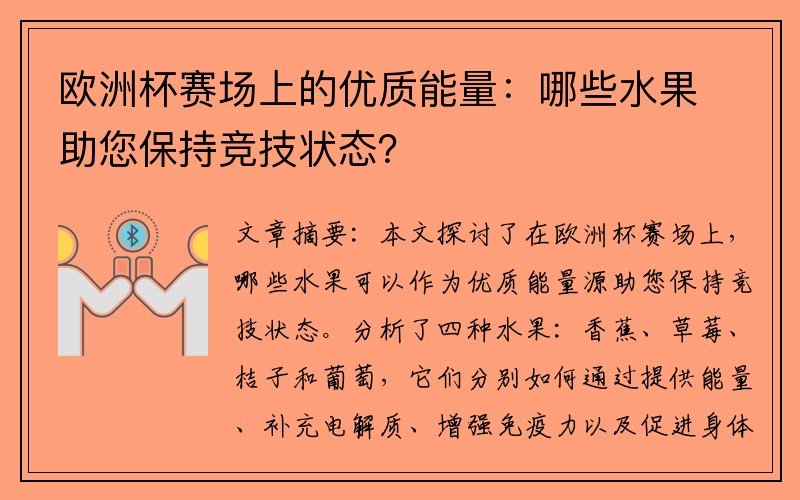欧洲杯赛场上的优质能量：哪些水果助您保持竞技状态？