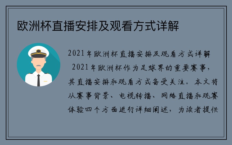 欧洲杯直播安排及观看方式详解