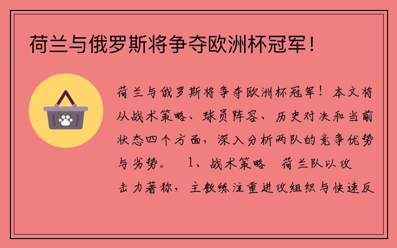 荷兰与俄罗斯将争夺欧洲杯冠军！