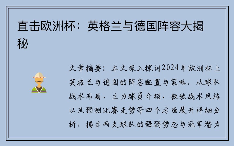 直击欧洲杯：英格兰与德国阵容大揭秘
