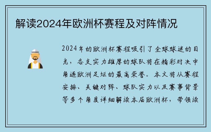 解读2024年欧洲杯赛程及对阵情况
