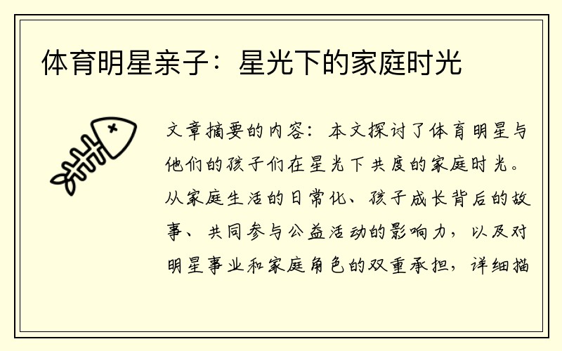 体育明星亲子：星光下的家庭时光