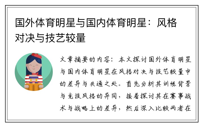 国外体育明星与国内体育明星：风格对决与技艺较量