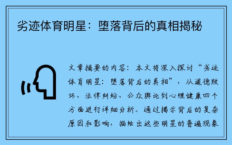 劣迹体育明星：堕落背后的真相揭秘