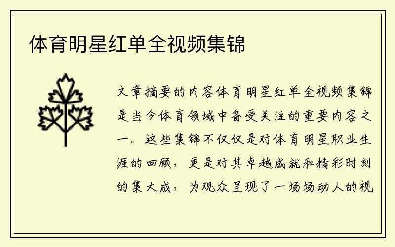 体育明星红单全视频集锦