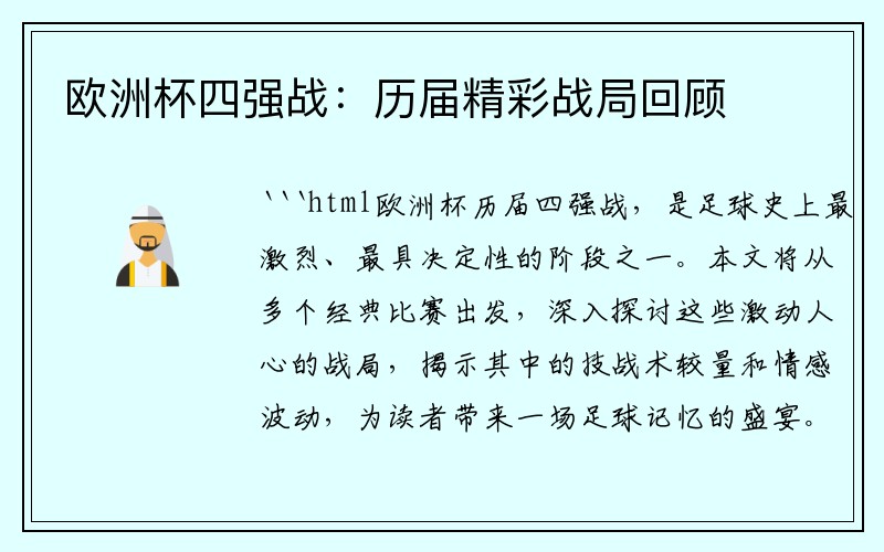欧洲杯四强战：历届精彩战局回顾