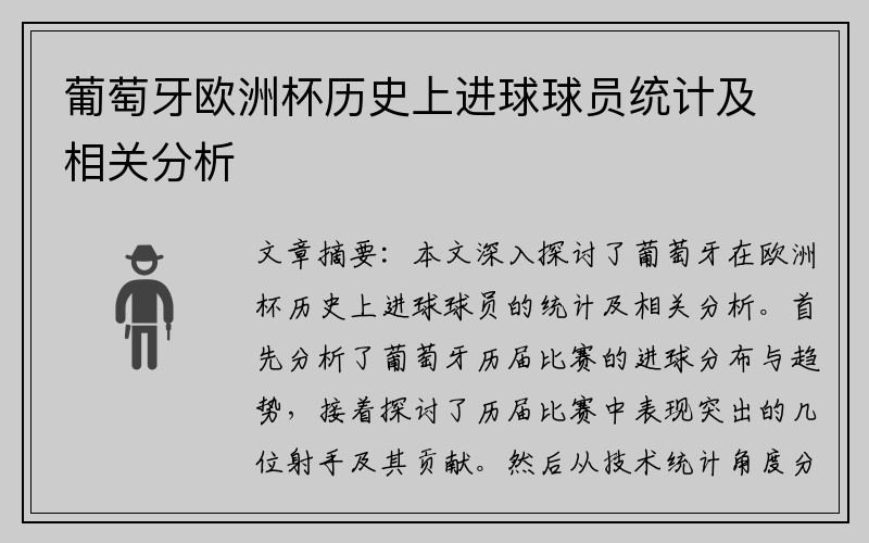 葡萄牙欧洲杯历史上进球球员统计及相关分析