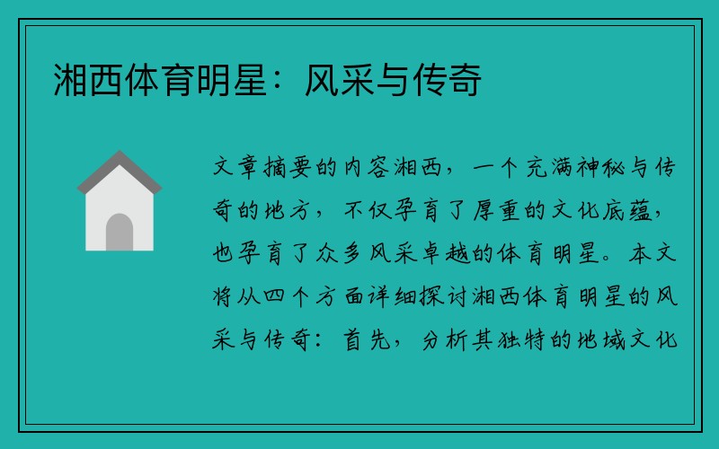 湘西体育明星：风采与传奇