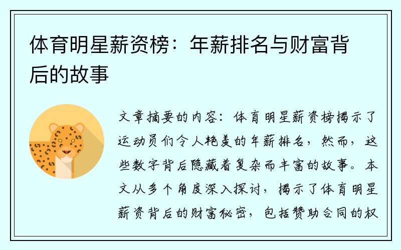 体育明星薪资榜：年薪排名与财富背后的故事