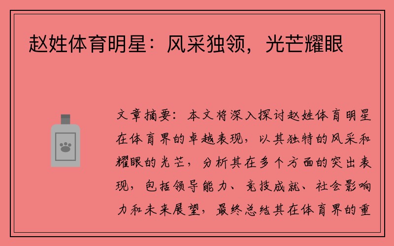 赵姓体育明星：风采独领，光芒耀眼