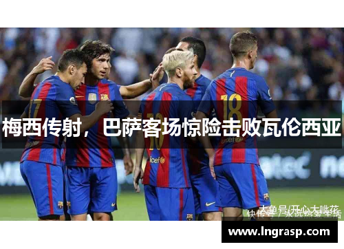 梅西传射，巴萨客场惊险击败瓦伦西亚