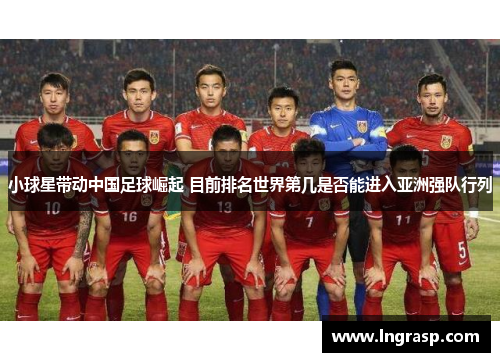 小球星带动中国足球崛起 目前排名世界第几是否能进入亚洲强队行列