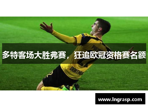 多特客场大胜弗赛，狂追欧冠资格赛名额