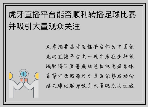 虎牙直播平台能否顺利转播足球比赛并吸引大量观众关注