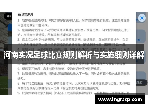 河南实况足球比赛规则解析与实施细则详解