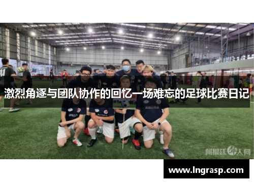 激烈角逐与团队协作的回忆一场难忘的足球比赛日记