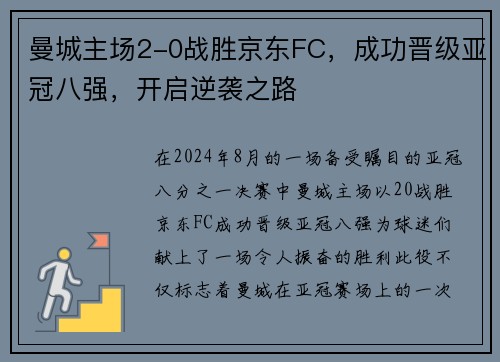 曼城主场2-0战胜京东FC，成功晋级亚冠八强，开启逆袭之路