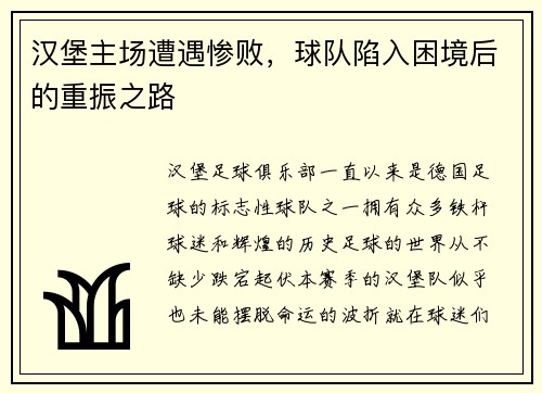 汉堡主场遭遇惨败，球队陷入困境后的重振之路