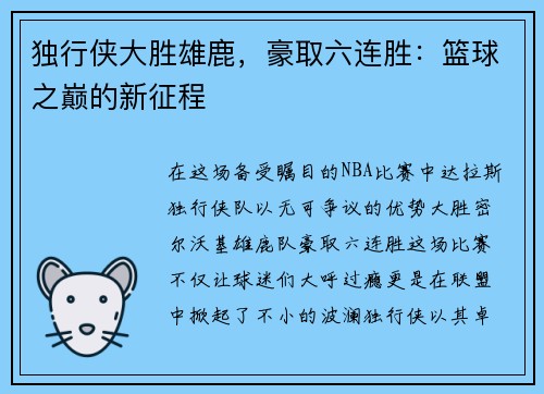 独行侠大胜雄鹿，豪取六连胜：篮球之巅的新征程