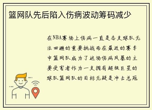 篮网队先后陷入伤病波动筹码减少