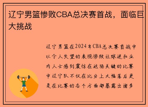 辽宁男篮惨败CBA总决赛首战，面临巨大挑战