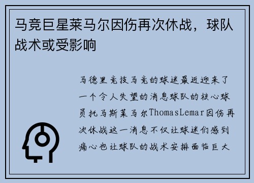 马竞巨星莱马尔因伤再次休战，球队战术或受影响
