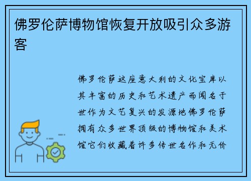 佛罗伦萨博物馆恢复开放吸引众多游客