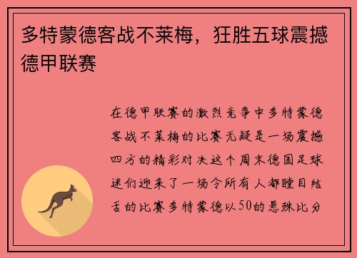多特蒙德客战不莱梅，狂胜五球震撼德甲联赛