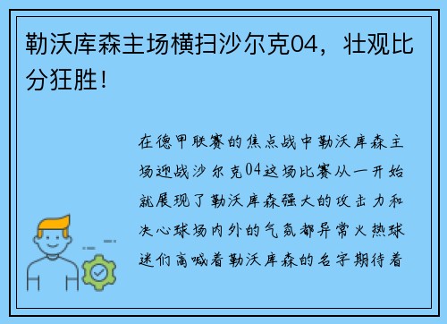 勒沃库森主场横扫沙尔克04，壮观比分狂胜！